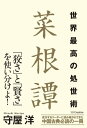 世界最高の処世術 菜根譚【電子書籍】 守屋 洋