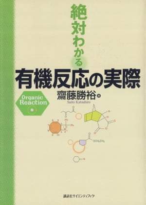 絶対わかる有機反応の実際