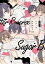 シュガービターリバース　【電子限定特典付き】