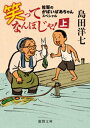 佐賀のがばいばあちゃんスペシャル 笑ってなんぼじゃ！ （上）【電子書籍】 島田洋七