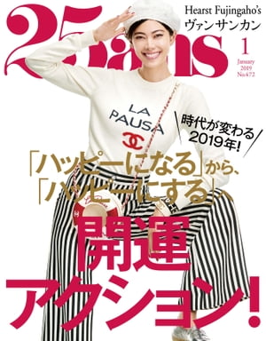 25ans　2019年1月号【電子書籍】[ ハースト婦人画報社 ]