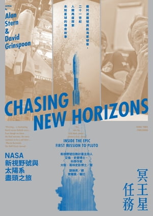 冥王星任務：NASA新視野號與太陽系盡頭之旅 Chasing New Horizons: Inside the Epic First Mission to Pluto【電子書籍】[ 艾倫?史登 Alan Stern、大衛?葛林史 David Grinspoon ]