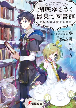 湖底ゆらめく最果て図書館　光の勇者と涙する姫君