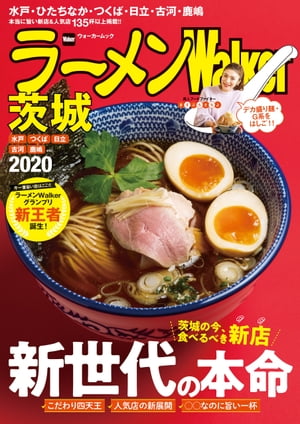 ラーメンWalker茨城2020