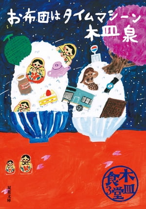 木皿食堂 ： 3　お布団はタイムマシーン【電子書籍】[ 木皿泉 ]