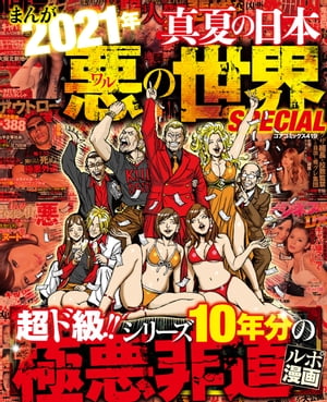 まんが2021年真夏の日本悪の世界SPECIAL悪人だらけのルポ漫画