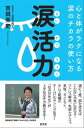 ＜p＞経済的に豊かになり、科学技術も高度に発達し、より便利で快適な生活が実現しているのが現代です。＜br /＞ しかし、コロナウィルスの世界的蔓延により仕事や生活が一変し、多くの人がストレスを抱え、こころの病に悩んでいます。＜br /＞ その要因は、コロナにより仕事の喪失、孤独、虚無、恐怖などさまざまです。＜br /＞ 今まではそういった状況で、外食、イベント観戦、カラオケなどストレス発散方法は人それぞれですが、それもできず耐えしのぐ日々が続いています＜br /＞ その状況を乗り越える待望の1冊！＜br /＞ 「なみだ先生」こと感涙療法士の著者がストレスと上手に付き合う方法についてを本著にて紹介しています＜/p＞画面が切り替わりますので、しばらくお待ち下さい。 ※ご購入は、楽天kobo商品ページからお願いします。※切り替わらない場合は、こちら をクリックして下さい。 ※このページからは注文できません。