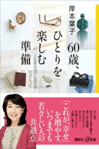 60歳、ひとりを楽しむ準備　人生を大切に生きる53のヒント【電子書籍】[ 岸本葉子 ]