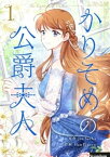 かりそめの公爵夫人　1【電子書籍】[ Jin Saeha ]