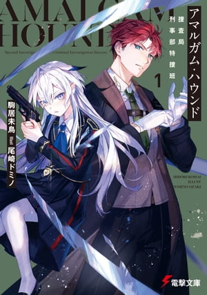 アマルガム・ハウンド　捜査局刑事部特捜班【電子書籍】[ 駒居　未鳥 ]