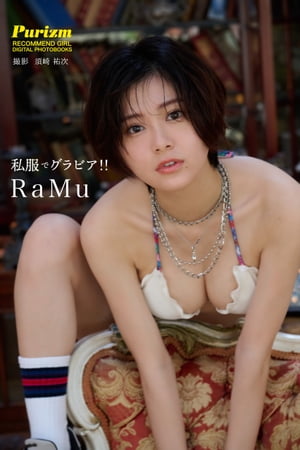 【デジタル限定 Purizm PHOTO BOOK】私服でグラビア!! RaMu