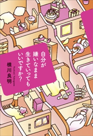 【電子書籍限定おまけエッセイ付き】自分が嫌いなまま生きていってもいいですか？