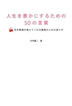 人生を豊かにするための５０の言葉-名作映画が教えてくれる最高の人生の送り方