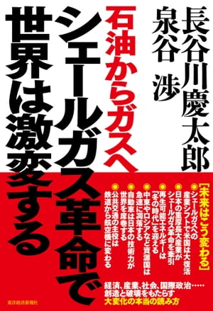 シェールガス革命で世界は激変する