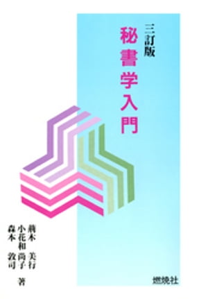 秘書学入門 [三訂版]