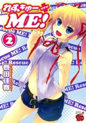 れすきゅーME!　2【電子書籍】[ 巻田佳春 ]