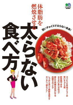 体脂肪を燃焼させる太らない食べ方【電子書籍】