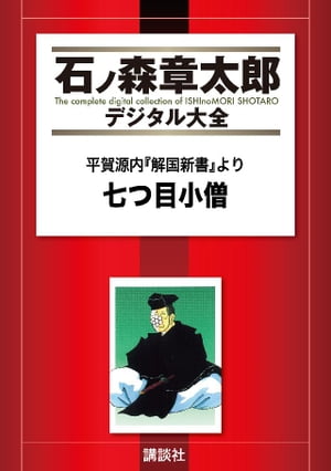 平賀源内『解国新書』より　七つ目小僧