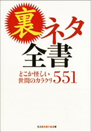 裏ネタ全書〜どこか怪しい世間のカラクリ５５１〜