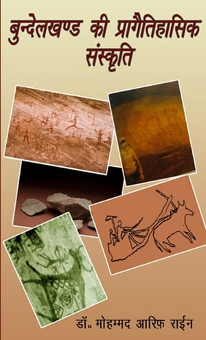 ŷKoboŻҽҥȥ㤨Bundelakhand Kee Praagaitihaasik SanskrtiŻҽҡ[ Dr. Mohammad Arif Rayeen ]פβǤʤ163ߤˤʤޤ