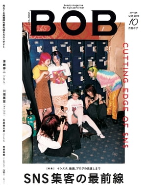 BOB 2018年10月号 SNS集客の最前線【電子書籍】 榛葉隆