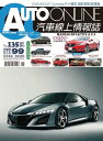 AUTO-ONLINE汽車線上情報誌2013年09月號(No.135)【電子書籍】