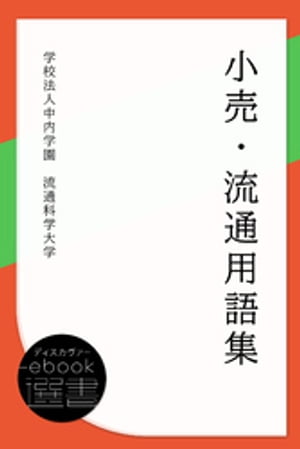 小売・流通用語集【電子書籍】[ 学校法人中内学園流通科学大学 ]