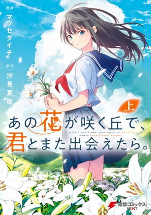 あの花が咲く丘で、君とまた出会えたら。 上【電子書籍】[ マツセダイチ ]