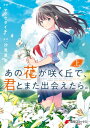 あの花が咲く丘で 君とまた出会えたら。 上【電子書籍】 マツセダイチ