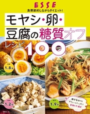 モヤシ・卵・豆腐の糖質オフレシピ100【電子書籍】