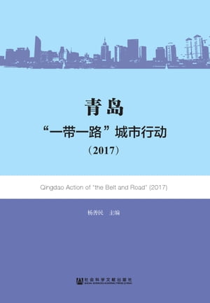 青岛：“一带一路”城市行动（2017）