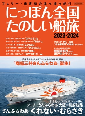 にっぽん全国たのしい船旅 2023-2024