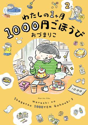 わたしの1ヶ月1000円ごほうび（２）