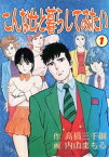 こんな女と暮らしてみたい 1【電子書籍】[ 内山まもる ]