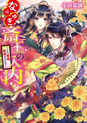 なりゆき斎王の入内 〜この婚姻、陰謀なりけり〜【電子書籍】[ 小田　菜摘 ]