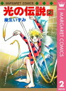 光の伝説 2【電子書籍】[ 麻生いずみ ]