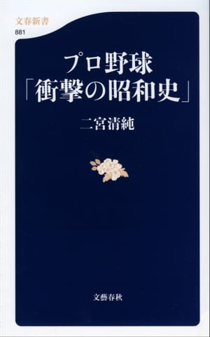 プロ野球「衝撃の昭和史」【電子書籍】[ 二宮清純 ]