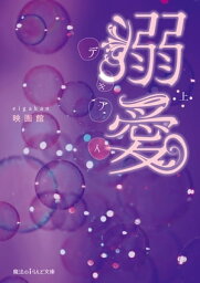 溺愛[上]【電子書籍】[ 映画館 ]