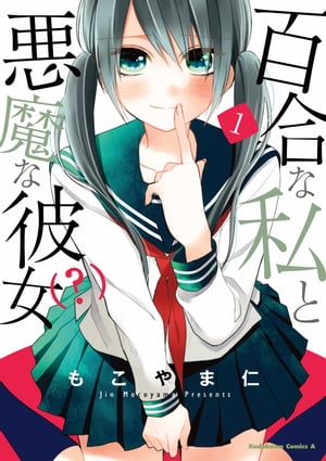 百合な私と悪魔な彼女(？)(1)【電子書籍】[ もこやま仁 ]