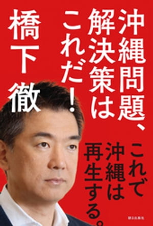 沖縄問題、解決策はこれだ! これで沖縄は再生する。