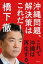 沖縄問題、解決策はこれだ! これで沖縄は再生する。