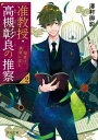 准教授・高槻彰良の推察2　怪異は狭間に宿る【電子書籍】[ 澤村　御影 ]