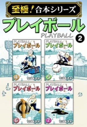 【至極！合本シリーズ】プレイボール 2【電子書籍】[ ちばあきお ]