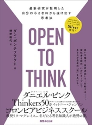 OPEN TO THINK〜最新研究が証明した 自分の小さな枠から抜け出す思考法