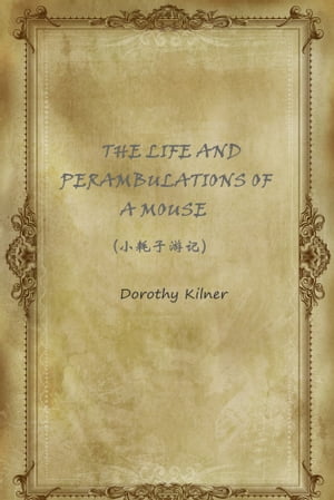 THE LIFE AND PERAMBULATIONS OF A MOUSE(小耗子游?)【電子書籍】[ Dorothy Kilner ]