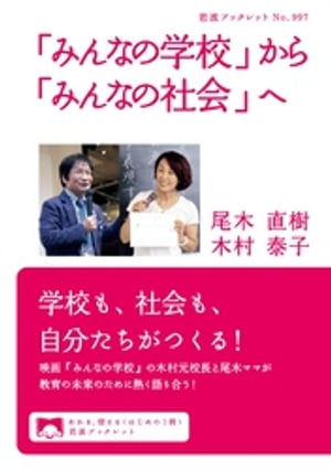 「みんなの学校」から「みんなの社会」へ