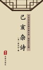 己亥??（?体中文版） 中??世珍藏古典文?【電子書籍】[ ?自珍 ]