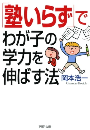 「塾いらず」でわが子の学力を伸ばす法