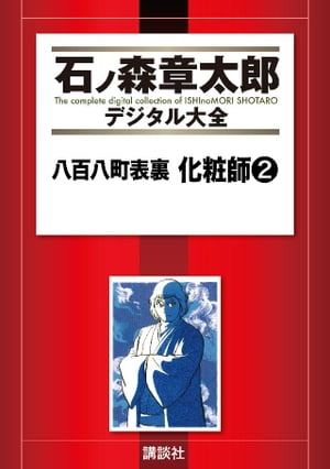 八百八町表裏　化粧師（2）【電子書籍】[ 石ノ森章太郎 ]