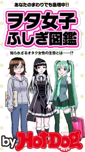 バイホットドッグプレス ヲタ女子ふしぎ図鑑　あなたのまわりでも急増中 2015年 3/6号